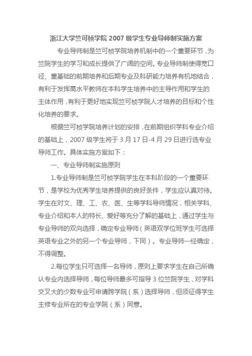 浙江大学竺可桢学院2007级学生专业导师制实施方案