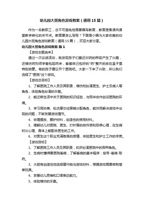 幼儿园大班角色游戏教案（通用15篇）