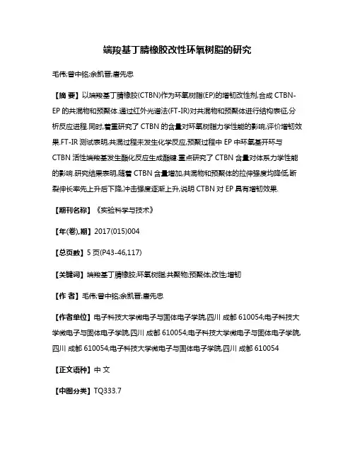 端羧基丁腈橡胶改性环氧树脂的研究