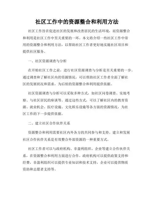 社区工作中的资源整合和利用方法
