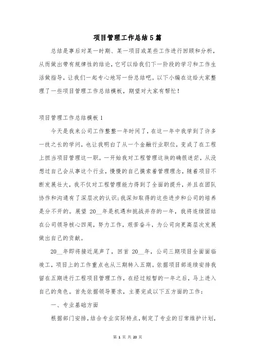 项目管理工作总结5篇