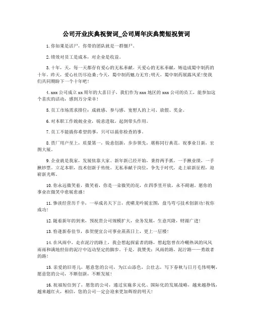 公司开业庆典祝贺词_公司周年庆典简短祝贺词