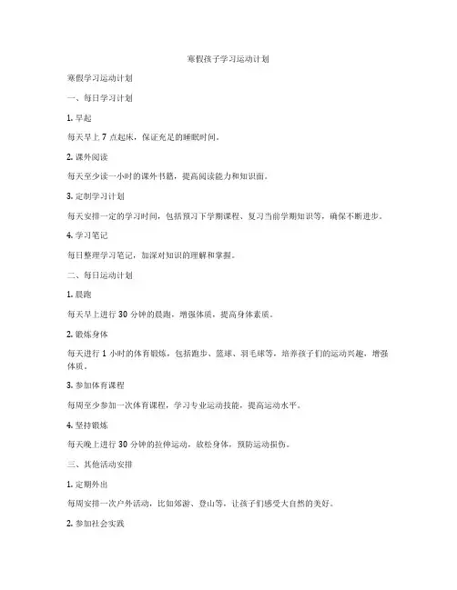 寒假孩子学习运动计划