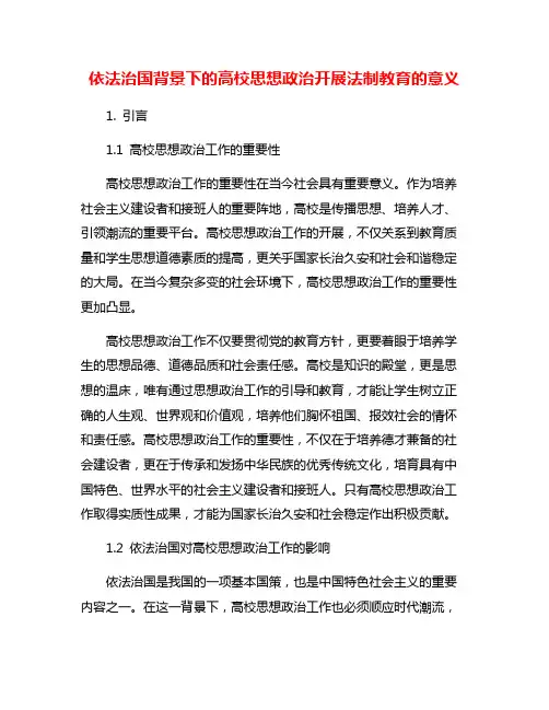依法治国背景下的高校思想政治开展法制教育的意义