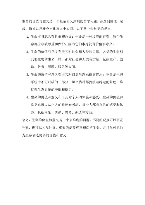 生命的价值与意义