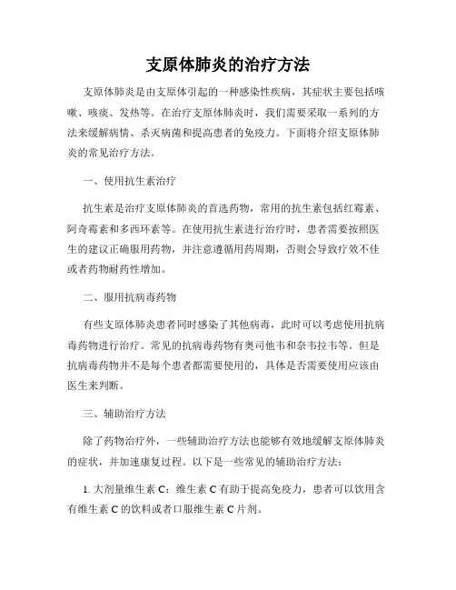 支原体肺炎的治疗方法