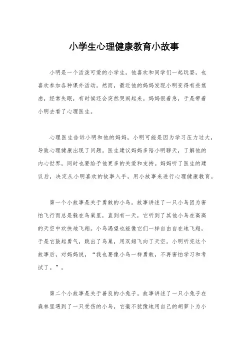小学生心理健康教育小故事