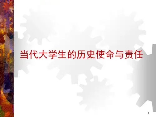 当代大学生的历史使命与责任ppt课件