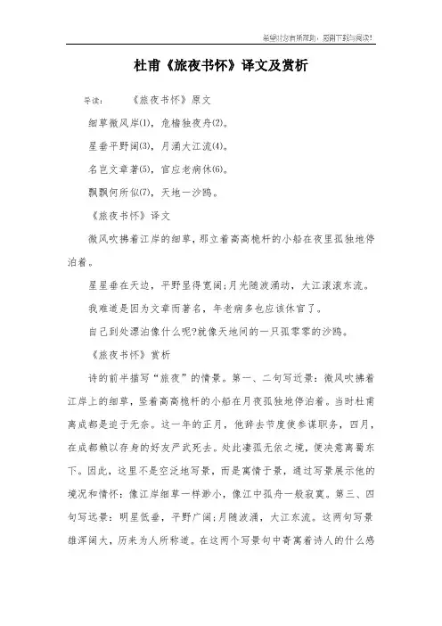 杜甫《旅夜书怀》译文及赏析