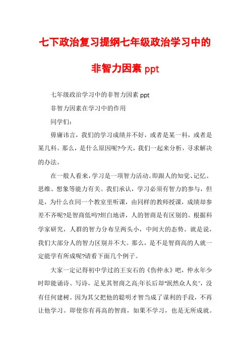 七下政治复习提纲七年级政治学习中的非智力因素ppt