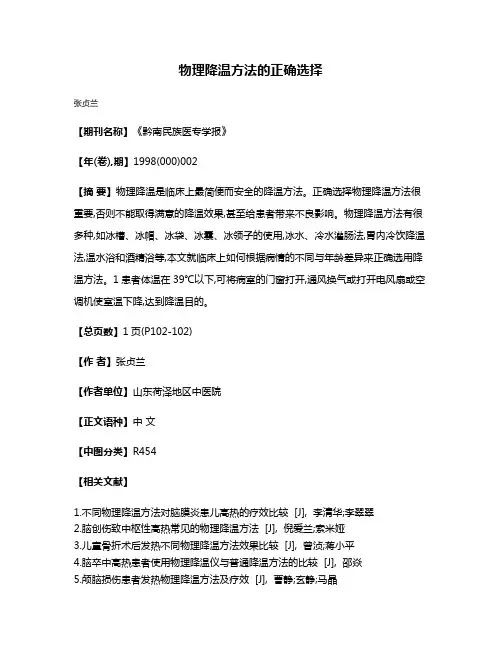 物理降温方法的正确选择