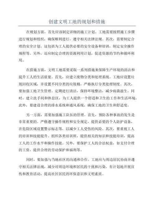 创建文明工地的规划和措施