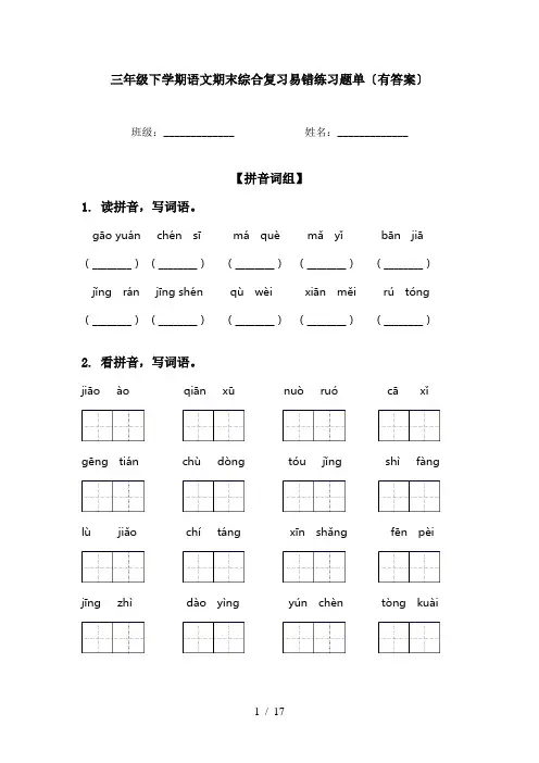 三年级下学期语文期末综合复习易错练习题单〔有答案〕
