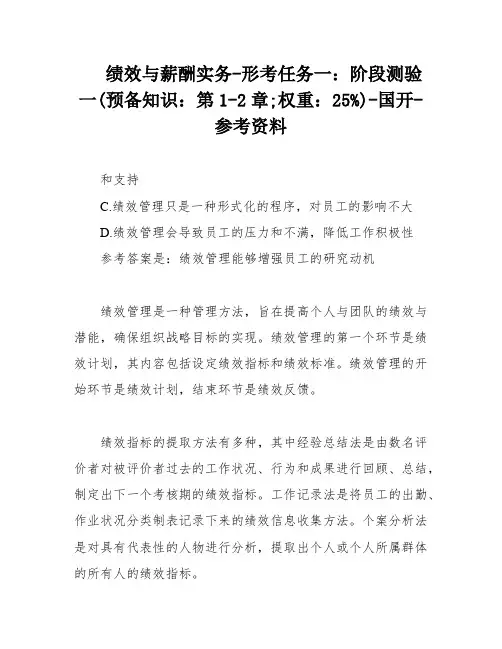 绩效与薪酬实务-形考任务一：阶段测验一(预备知识：第1-2章;权重：25%)-国开-参考资料