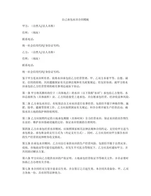 自己承包水田合同模板