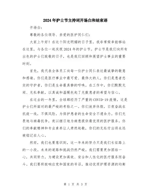 2024年护士节主持词开场白和结束语