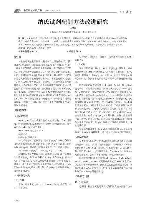 纳氏试剂配制方法改进研究