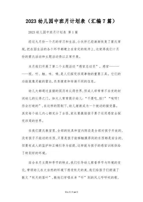 2023幼儿园中班月计划表(汇编7篇)