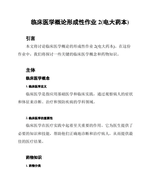 临床医学概论形成性作业2(电大药本)