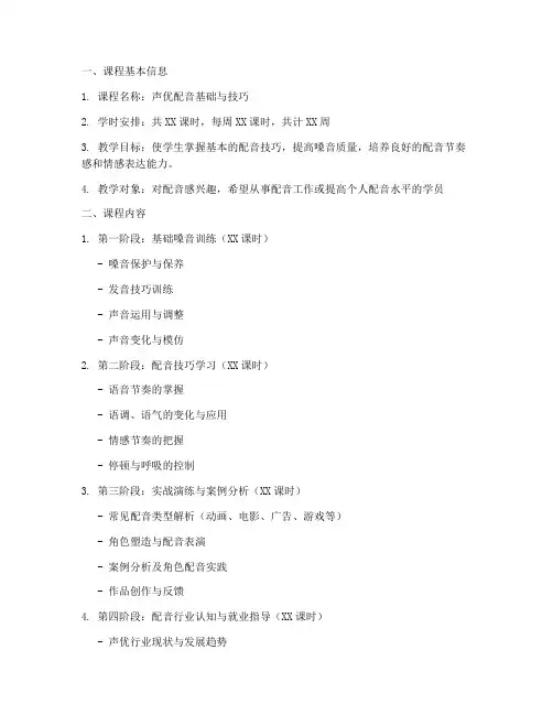 声优配音课程教学大纲模板