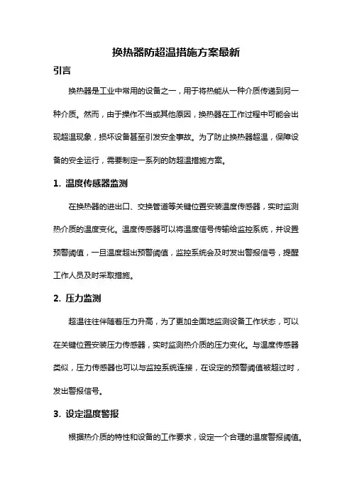 换热器防超温措施方案最新