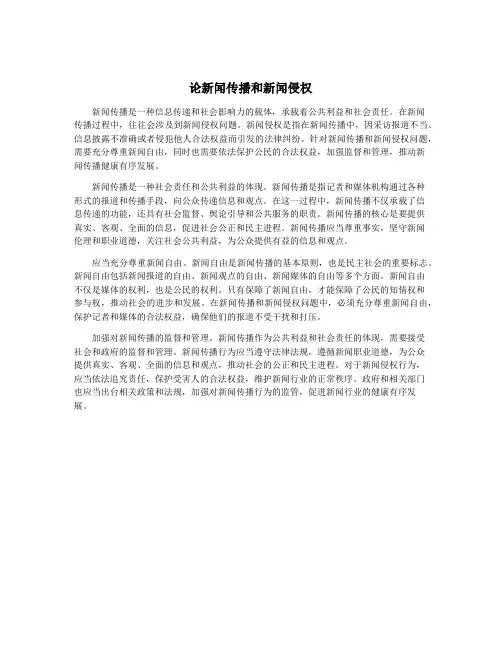 论新闻传播和新闻侵权