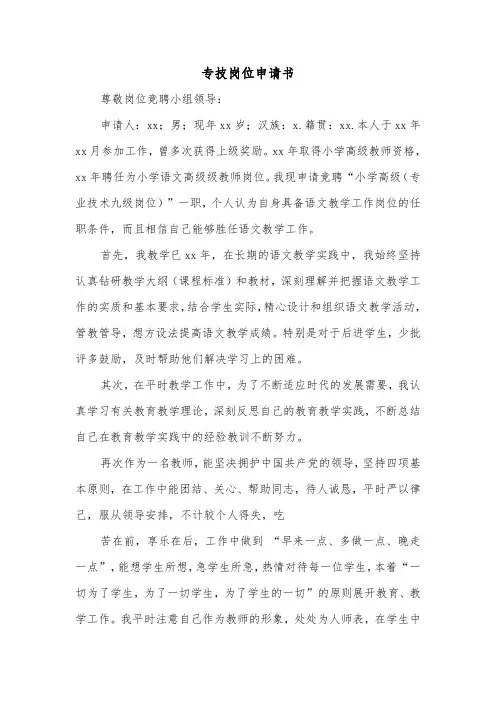 专技岗位申请书(二篇)