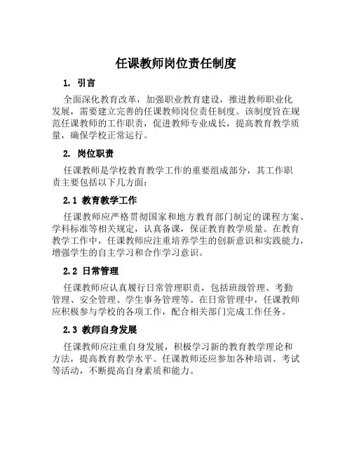 任课教师岗位责任制度