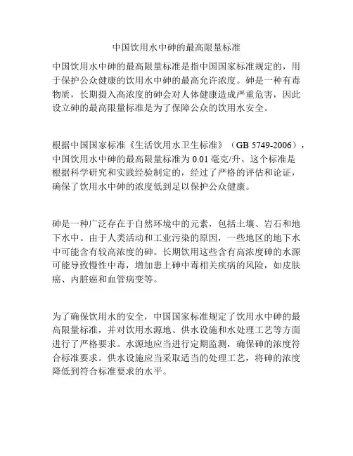 中国饮用水中砷的最高限量标准