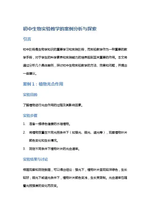 初中生物实验教学的案例分析与探索