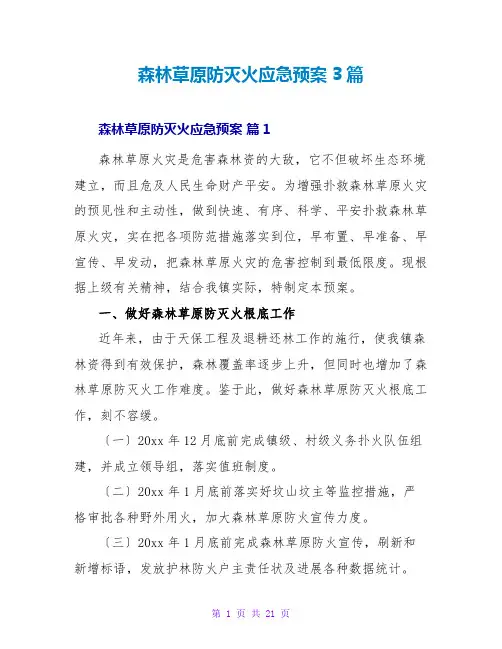森林草原防灭火应急预案3篇