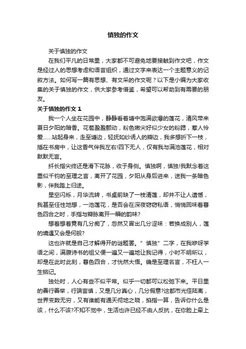 关于慎独的作文