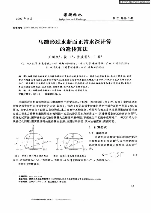马蹄形过水断面正常水深计算的遗传算法