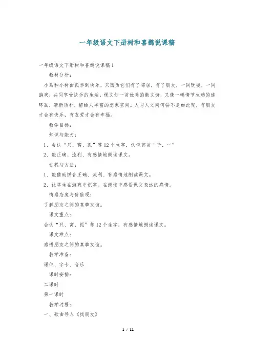 一年级语文下册树和喜鹊说课稿