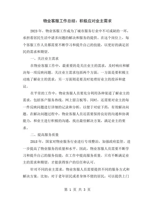 物业客服工作总结：积极应对业主需求