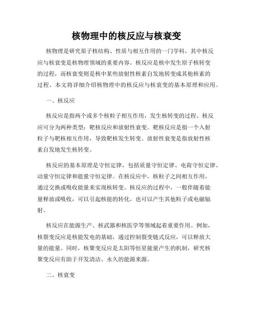 核物理中的核反应与核衰变