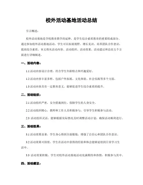 校外活动基地活动总结