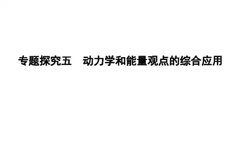 2020年人教版(山东专用)高考物理：动力学和能量观点的综合应用