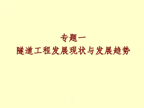 隧道工程现状与发展趋势ppt课件