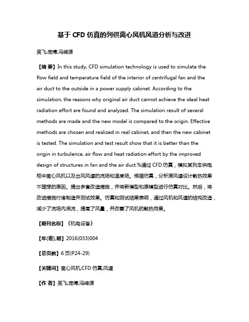 基于CFD仿真的列供离心风机风道分析与改进