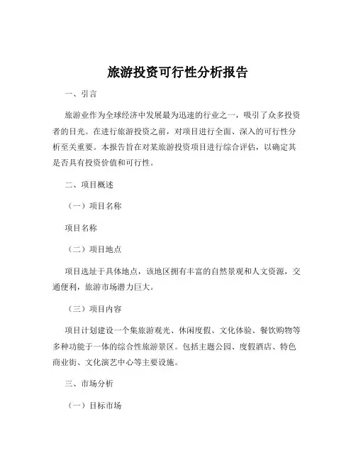 旅游投资可行性分析报告