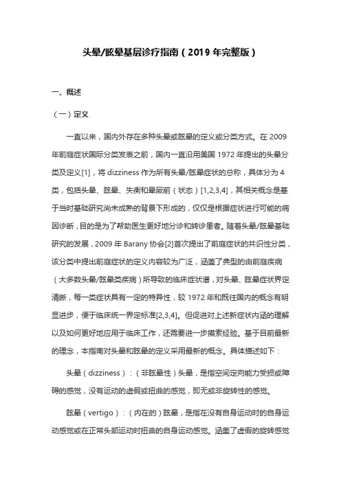 头晕眩晕基层诊疗指南(2019年完整版)