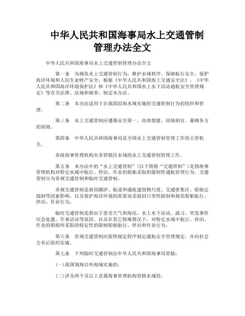 中华人民共和国海事局水上交通管制管理办法全文