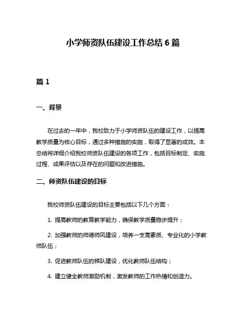 小学师资队伍建设工作总结6篇