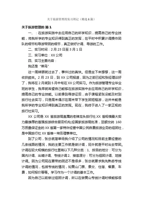 关于旅游管理的实习周记（精选6篇）