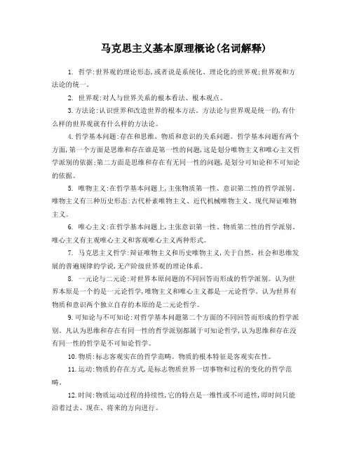 马克思主义基本原理概论名词解释(1)