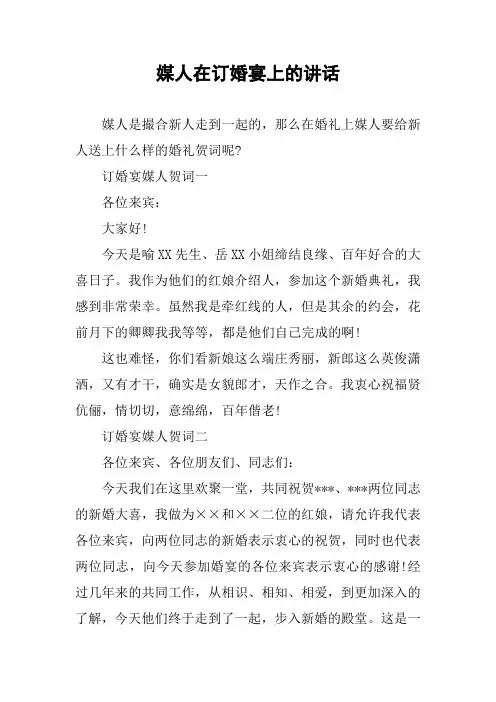媒人在订婚宴上的讲话