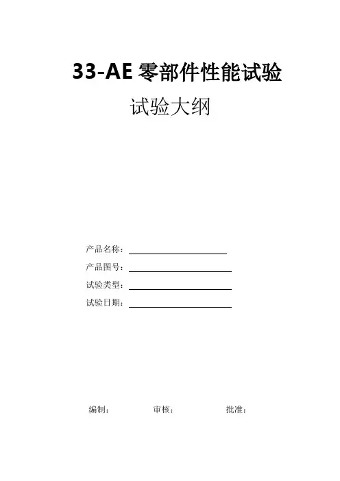 车身系统试验大纲--开闭件-门锁升降器