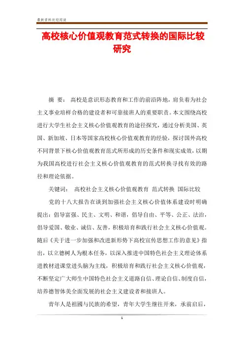 高校核心价值观教育范式转换的国际比较研究