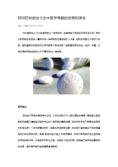 阿司匹林前世今生中医学策略的发展和演变